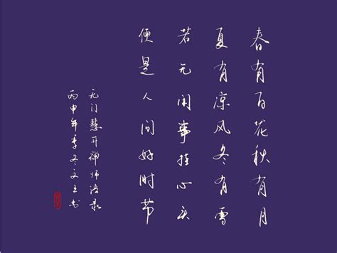 禪詩春有百花秋有月|春有百花秋有月（南宋慧开诗作）